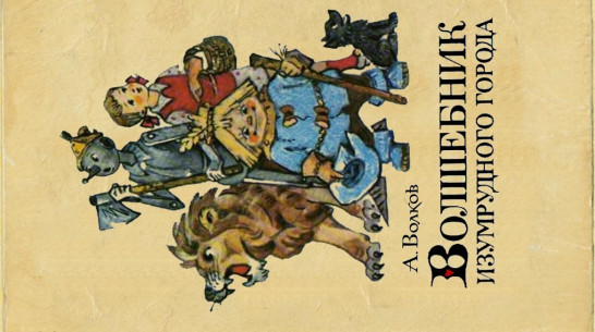 Любимая детская книга воронежцев – «Волшебник Изумрудного города» Алексея Волкова (ВЕСЬ ТОП-10)