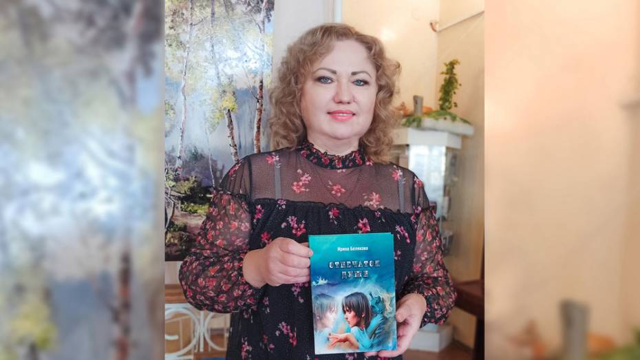 Лискинская писательница выпустила книгу рассказов «Отпечаток души»