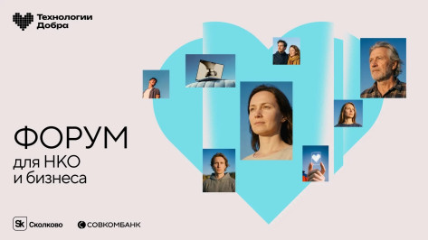 Форум «Технологии Добра» в третий раз соберет представителей НКО, IT и бизнеса
