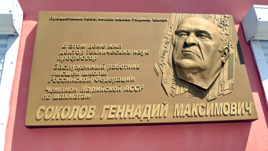 В Калаче установили мемориальную доску земляку – ученому Геннадию Соколову