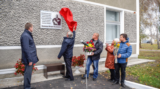 В Лискинском районе открыли мемориальную доску сельхозруководителю Игорю Воинову