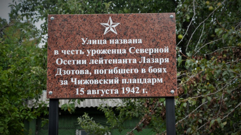 В Воронеже установили доску погибшему на Чижовском плацдарме Лазарю Дзотову