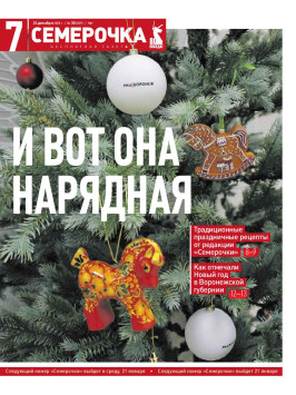 Семерочка №30. 24 декабря 2025