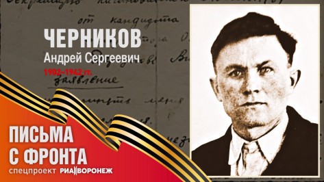 Спецпроект «Письма с фронта»: Андрей Сергеевич Черников