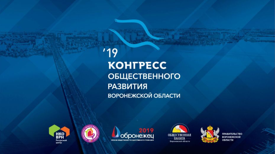 Конгресс общественного развития Воронежской области пройдет 17 апреля