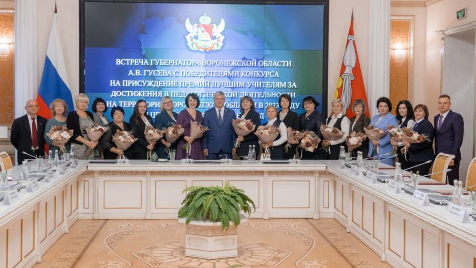 Губернатор Александр Гусев вручил областные награды воронежским учителям