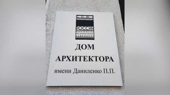 На здание Дома архитектора в Воронеже вернули табличку в честь его основателя