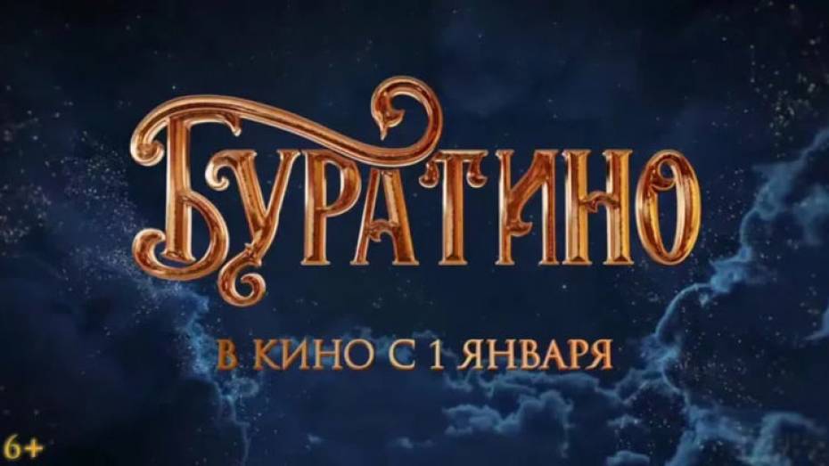 Фильм «Буратино» (6+) за первые сутки проката собрал более 226 млн рублей