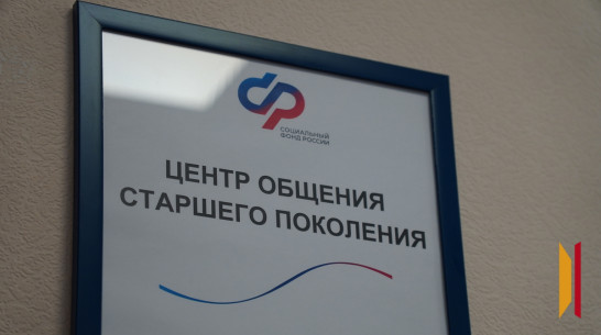 Центр общения старшего поколения заработал в Острогожске