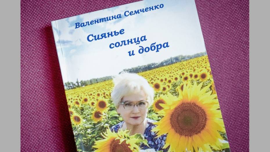 Лискинская пенсионерка выпустила поэтический сборник «Сиянье солнца и добра»