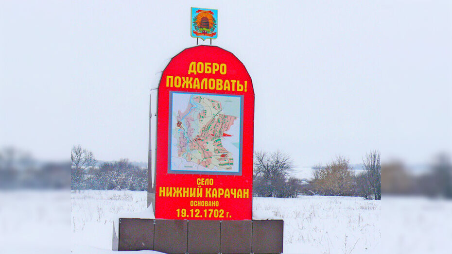 В грибановском селе Нижний Карачан на въезде установили стелу с картой населенного пункта