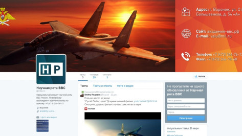 Научная рота воронежской Военно-воздушной академии завела Twitter и Instagram