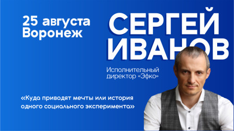 В Воронеже топ-управленец поделится своим опытом ведения бизнеса