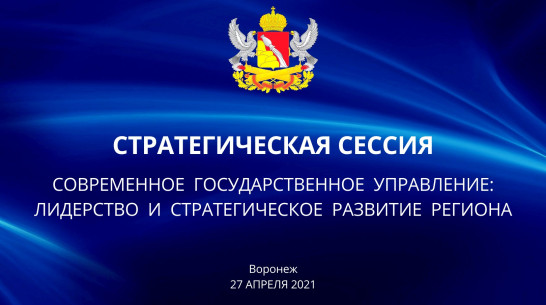 Воронежские власти актуализируют работу под послание президента