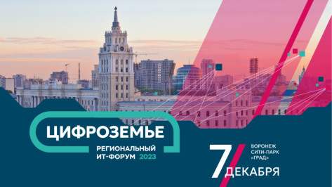 Семь тематических секций смогут посетить участники регионального ИТ-форума «Цифроземье» в Воронеже