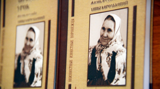 В Воронеже вышла книга о знаменитой сказочнице Анне Корольковой