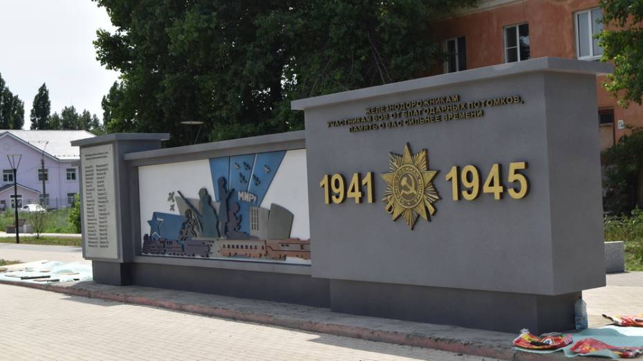 Памятник погибшим в годы ВОВ железнодорожникам установили в Поворино