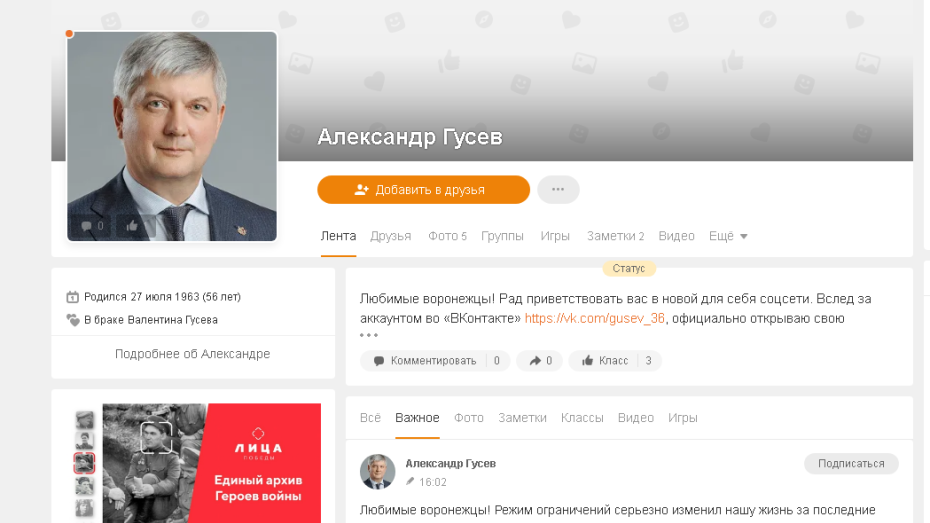 Губернатор Воронежской области завел личную страницу в «Одноклассниках»