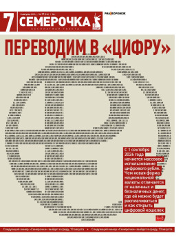 Семерочка №17. 6 августа 2025