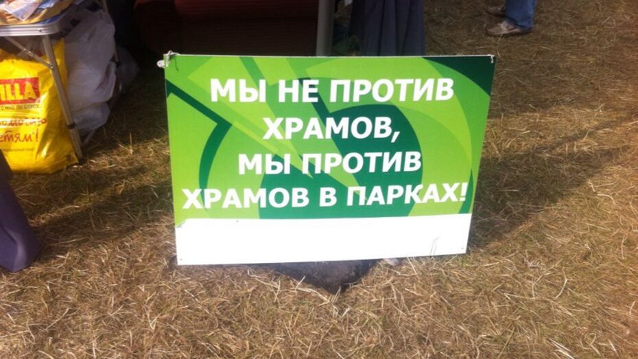 Воронежские «зеленые» выйдут против строительства храма в парке «Южный»