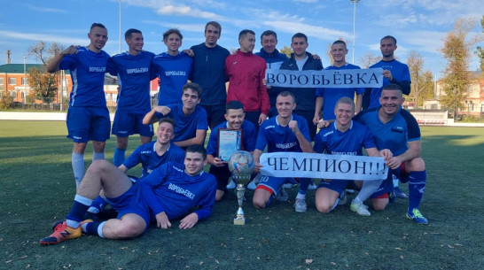 Футбольный клуб «Воробьевка» стал победителем областного первенства памяти Ивана Просяного