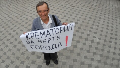 Воронежцы выйдут на митинг против строительства крематория 19 февраля