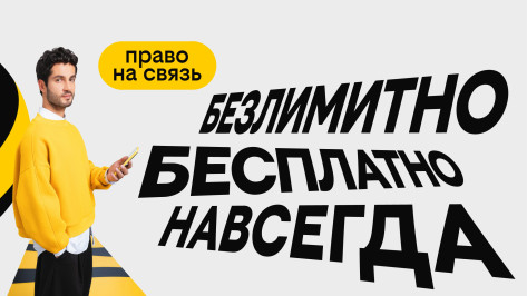 С Днем сотовой независимости! Билайн запустил бесплатную подписку на связь и объявил новый праздник