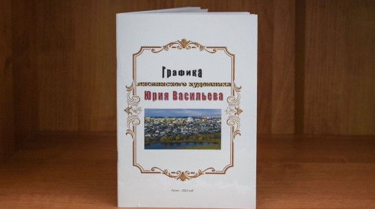 В Лисках к 70-летию художника Юрия Васильева издали цветной альбом его миниатюр