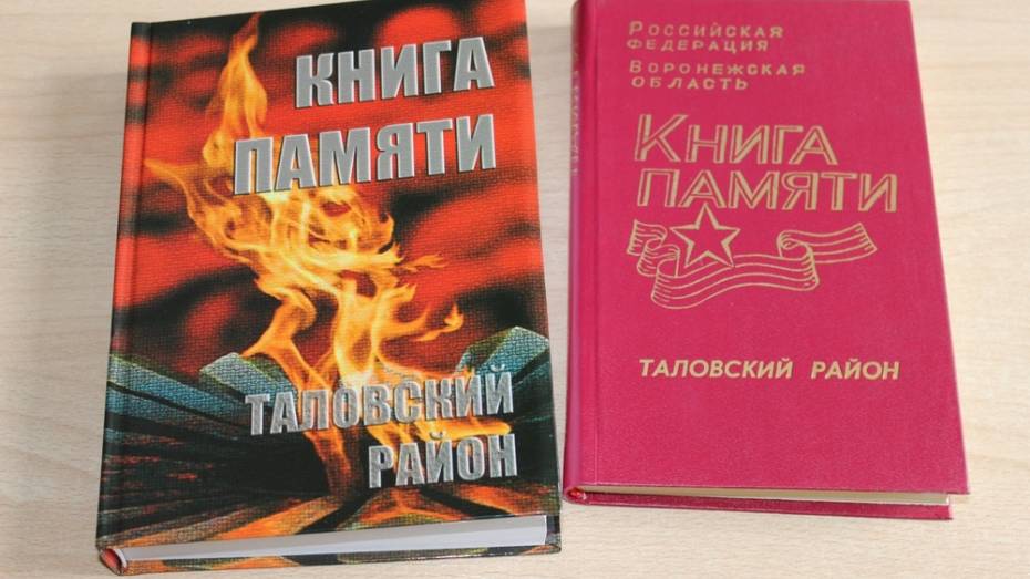 В Таловском районе издали Книгу памяти