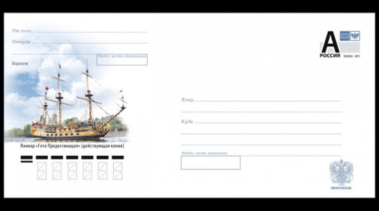 Воронежский линкор «Гото Предестинация» украсил полмиллиона конвертов