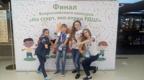 Репьевские школьницы победили во всероссийском экоконкурсе «На старт, эко-отряд РДШ!»