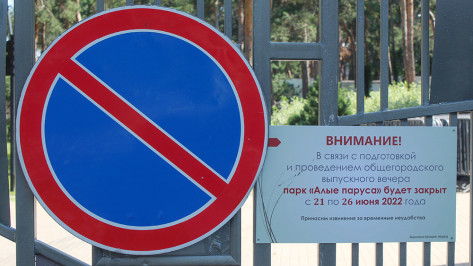 Парковку возле «Алых парусов» в Воронеже запретят на два дня из-за выпускного