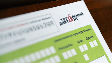 В Воронежской области стартовала регистрация на «Тотальный диктант»
