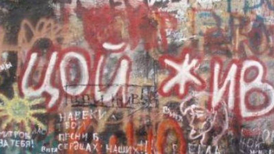 Воронежский фанат Виктора Цоя стал фигурантом уголовного дела