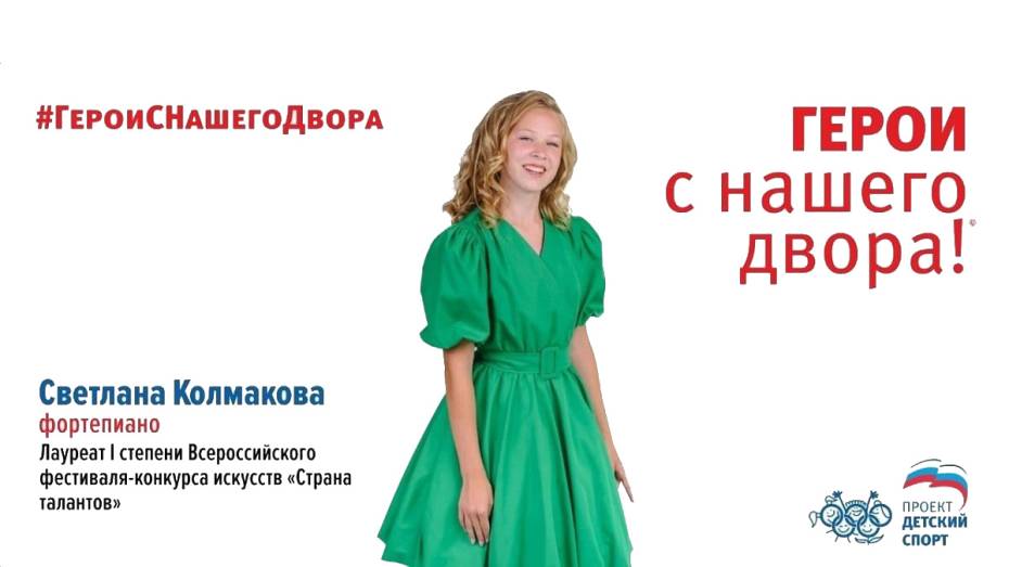 Школьница из Воронежской области стала одним из участников проекта «Герои с нашего двора!»