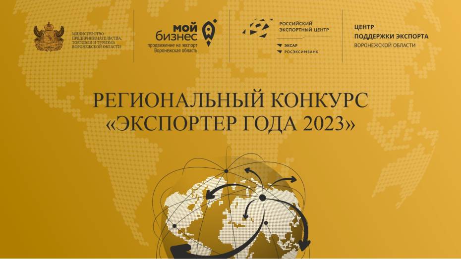 Воронежских предпринимателей пригласили поучаствовать в конкурсе «Экспортер года – 2023»