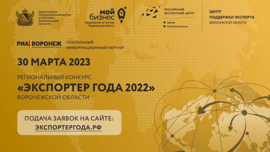 В Воронежской области стартовал первый этап конкурса «Экспортер года – 2022»