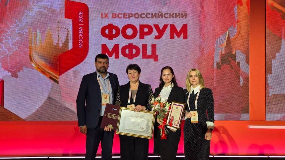 Воронежская область завоевала награды на всероссийском форуме МФЦ