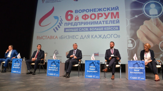 Рост зарплат и меньше надзора. Что обсудили на 6-м Воронежском форуме предпринимателей