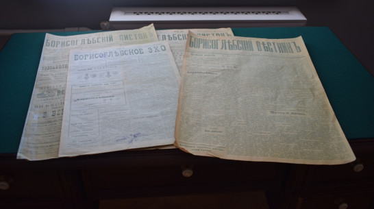 Борисоглебску подарили копии выходивших в городе дореволюционных газет 