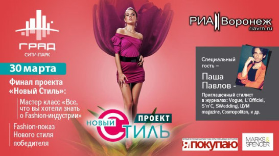 Сити-парк «ГРАД» совместно с РИА «Воронеж» запускает проект «Новый Стиль»