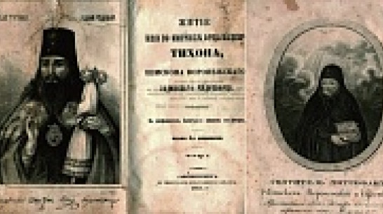 В Воронеже открылась выставка старинных книг о святителях Митрофане и Тихоне