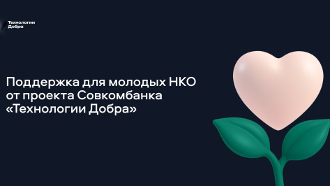 «Технологии Добра» от Совкомбанка открывают программу поддержки для молодых НКО