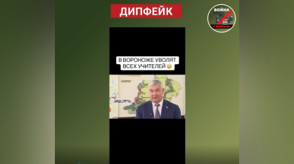 Воронежцев предупредили о фейке про сокращение учителей из-за нехватки бюджетных средств
