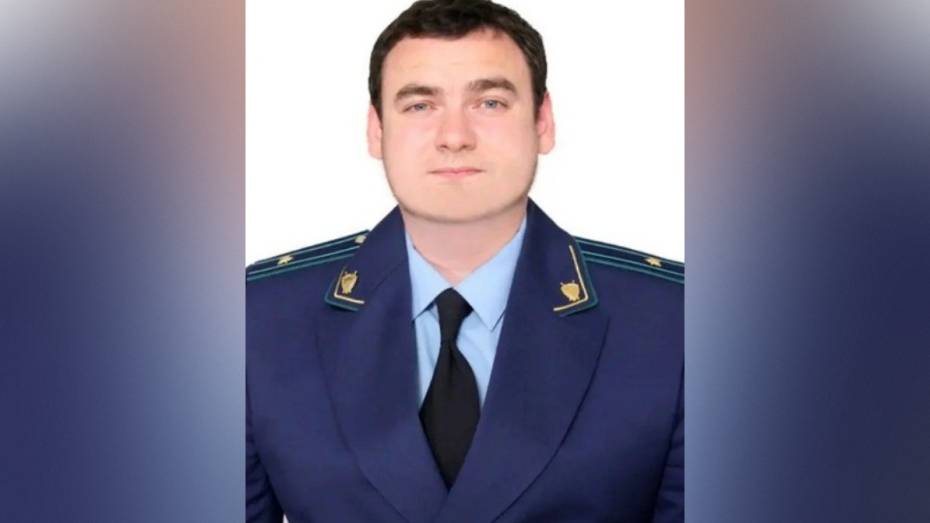 Должность прокурора Рамонского района Воронежской области занял Сергей Маликов