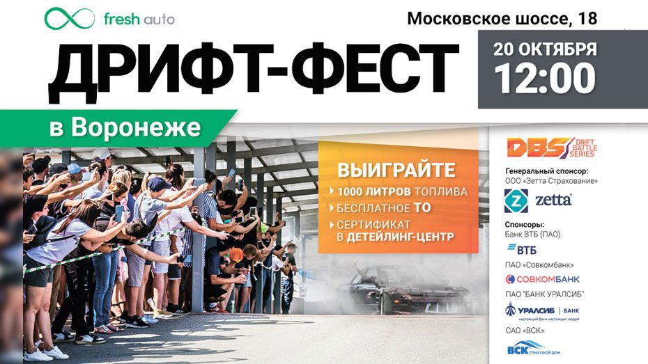Выиграй 1000 л топлива на «Дрифт-фесте» в Воронеже