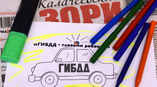 Калачеевских школьников пригласили поучаствовать в конкурсе рисунков о ГИБДД