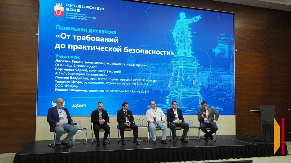 «Новые требования – ответ на современные угрозы»: в Воронеже прошла конференция по информационной безопасности