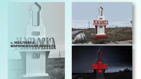Проекты въездных стел из Воронежской области вышли в финал всероссийского конкурса