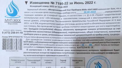 Воронежцы обнаружили в почтовых ящиках фальшивые извещения о поверке счетчиков